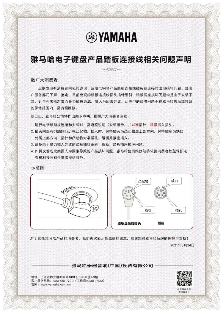永利总站电子键盘产品踏板连接线相关问题声明